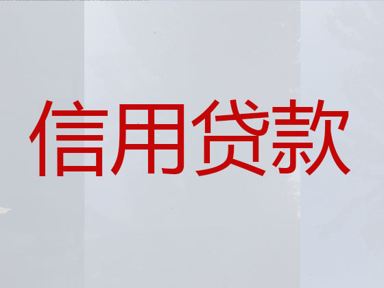延边贷款中介-信用贷款